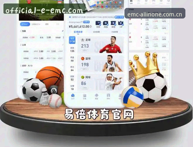 EMC易倍综合平台：中国用户的务实之选——赛事数据查询与官方入口深度解析